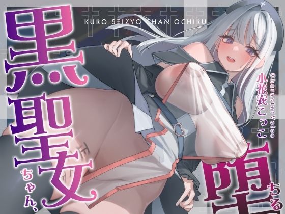 d 572926pl - 【NTR】黒聖女ちゃん、堕ちる〜クズ転生者に堕とされた、母性強めツンデレ黒聖女の寝取られ報告〜【くれいじーべりる】
