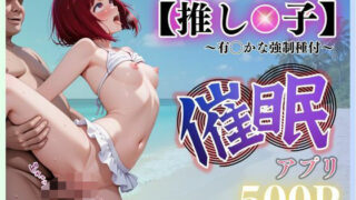 d 572961pl 320x180 - 【推し◯子】  〜有◯かな強●種付〜【ヒロイン】