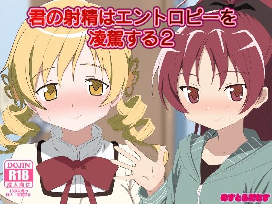 d 573019pl - 君の射精はエントロピーを凌駕する2【のすとらだむす】