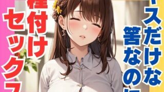 d 573088pl 320x180 - キスだけな筈なのに  種付けセックス【ぷるふわ】