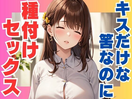 d 573088pl - キスだけな筈なのに  種付けセックス【ぷるふわ】