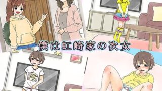 d 573120pl 320x180 - 僕は虹崎家の次女【恥辱庵】