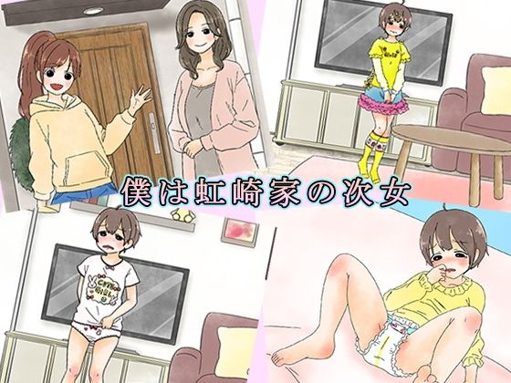 d 573120pl - 僕は虹崎家の次女【恥辱庵】