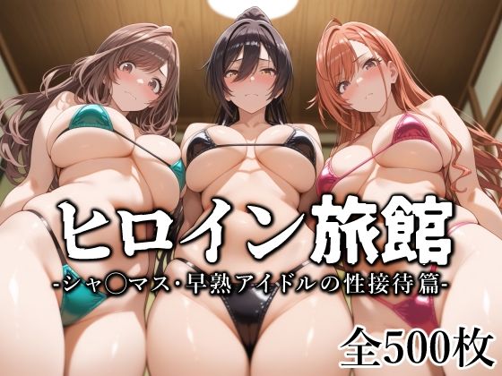 d 573127pl - ヒロイン旅館 -シャ◯マス・早熟アイドルの性接待篇-【愛玩ファクトリー】