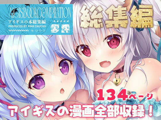 d 573145pl - アイギスの本総集編【PINK CHUCHU】