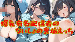 d 573156pl 320x180 - 爆乳有名配信者の、ないしょの裏垢えっち【平地わたり】
