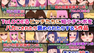 d 573212pl 320x180 - ToLOVEるビッチたちに短小チンポをバカにされたり褒められたりする5作品【さざめき通り】