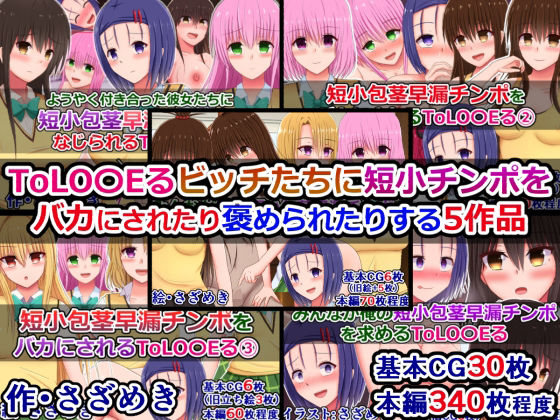 d 573212pl - ToLOVEるビッチたちに短小チンポをバカにされたり褒められたりする5作品【さざめき通り】