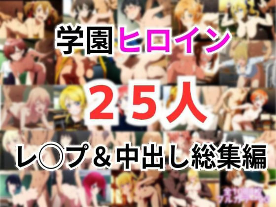 d 573242pl - 学園ヒロイン25名をレ〇プ＆中出し 総集編【しんくろん】