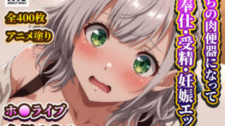 d 573253pl 320x180 - おぢの肉便器になってご奉仕・受精・妊娠エッチするノ◯ル団長【RiMuYu】