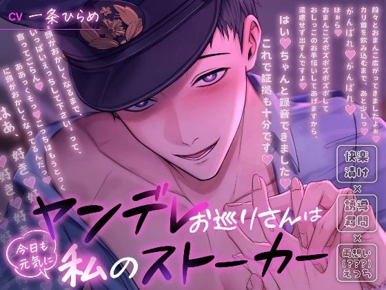 d 573272pl - ヤンデレお巡りさんは今日も元気に私のストーカー〜快楽漬け×誘導尋問×両想い（？？？）えっち〜【溺愛工房】