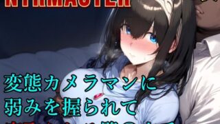 d 573281pl 320x180 - 変態カメラマンに弱みを握られて寝取られる鷺〇文香【Albatross HARD‐アルバトロス ハード‐】