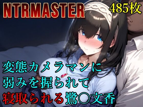 d 573281pl - 変態カメラマンに弱みを握られて寝取られる鷺〇文香【Albatross HARD‐アルバトロス ハード‐】