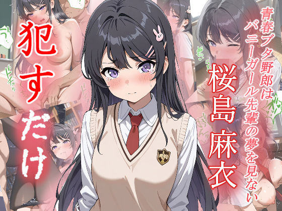 d 573344pl - 桜島麻衣   ●すだけ【MF研究所】