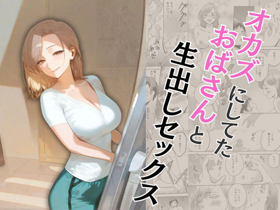 d 573362pl - オカズにしてたおばさんと生出しセックス【もんきーばなな】