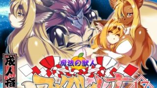 d 573450pl 320x180 - 魔法の獣人フォクシィ・レナVol.17【SweetTaste】