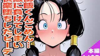 d 573530pl 320x180 - 御飯くん…ごめん…敵に負けてしまい快楽堕ちしたビーデル【ぽんぽんたぬきち】