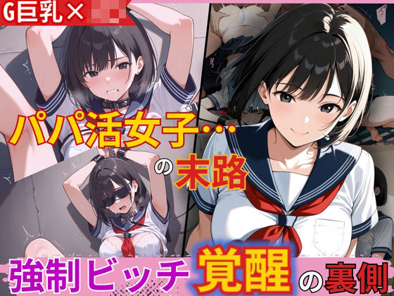 d 573842pl - 強●ビッチ覚醒！監禁されたGカップ美少女が快感の臨界点を突破され理性崩壊の末路【制服物語】