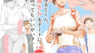 d 573891pl 320x180 - 「はるとくん。お母さんをデートに誘ってもいいかい？」【プルポアゾン】