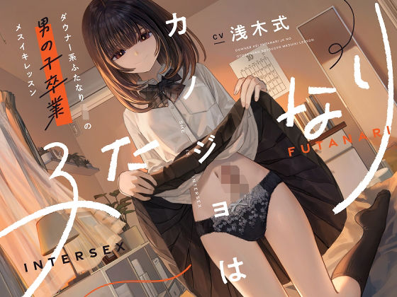 d 573895pl - カノジョはふたなり〜ダウナー系ふたなりJKの男の子卒業メスイキレッスン〜【ゆうとぴゅあ】