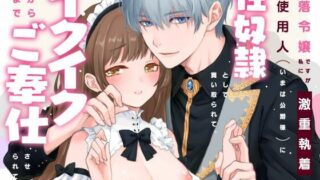 d 573969pl 320x180 - 没落令嬢ですが私に激重執着している元使用人（いまは公爵様）に性奴●として買い取られて、朝から晩までイクイクご奉仕させられてます【さみどり】