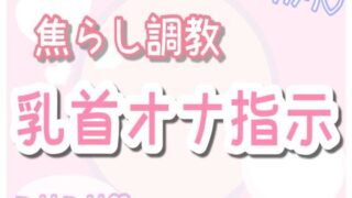 d 573983pl 320x180 - 【ASMR】焦らしながら優しく乳首オナ指示（30分乳首責めのみ）【乳首セラピスト】