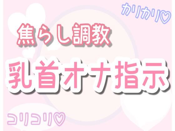 d 573983pl - 【ASMR】焦らしながら優しく乳首オナ指示（30分乳首責めのみ）【乳首セラピスト】