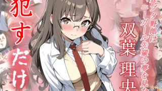 d 574018pl 320x180 - 双葉理央   ●すだけ【MF研究所】