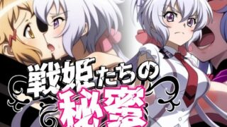 d 574036pl 320x180 - 戦姫たちの秘蜜-SCORE:B-【AfterImage】