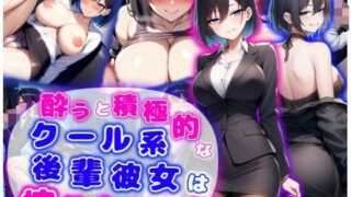d 574042pl 320x180 - 酔うと積極的なクール系後輩彼女は搾りたいっ  純愛×イチャラブ×搾精【あい工房】