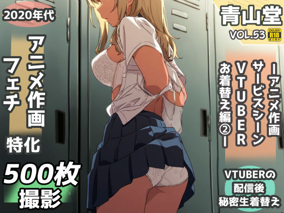 d 574050pl - 盗撮＆下着フェチ特化 2020年代アニメ作画特集 アイドルVTUBERの個人お着替え撮影編 その2 -500枚を撮影-【青山堂】