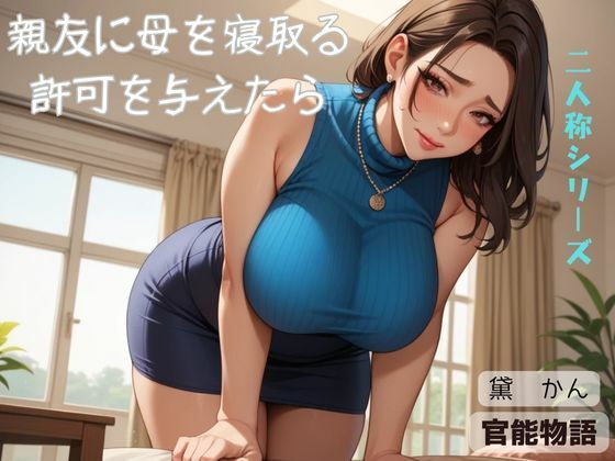 d 574083pl - 親友に母を寝取る許可を与えたら〈二人称シリーズ〉【官能物語】