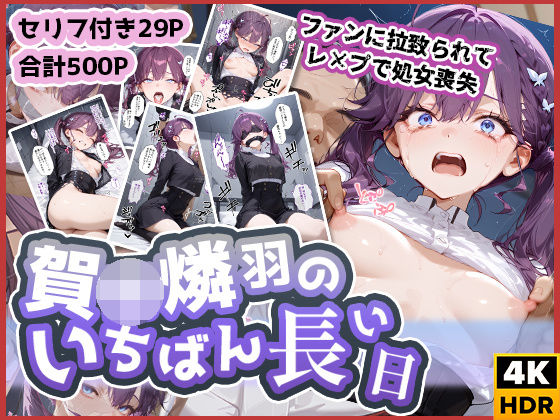 d 574129pl - 賀◯燐羽のいちばん長い日〜処女レ●プされて性処理おもちゃにされるアイドル〜【わたあめ重工】
