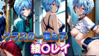 d 574163pl 320x180 - クラスの一軍女子 綾〇レイ は発情期【月が満ちるとき】