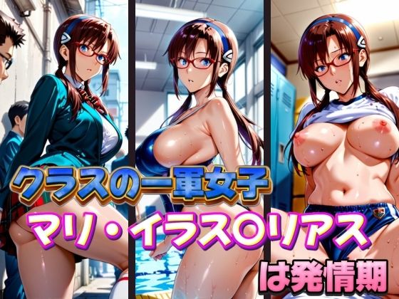 d 574181pl - クラスの一軍女子 マリ・イラス〇リアス は発情期【月が満ちるとき】