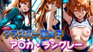 d 574183pl 320x180 - クラスの一軍女子 ア〇カ・ラングレー は発情期【月が満ちるとき】