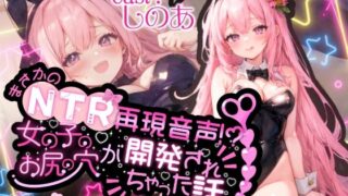 d 574191pl 320x180 - 【高音質50分越え】まさかのNTR再現音声！？女の子のお尻の穴が開発されちゃった話。。。【しのあ】【melt voice】