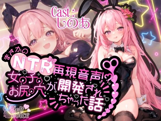 d 574191pl - 【高音質50分越え】まさかのNTR再現音声！？女の子のお尻の穴が開発されちゃった話。。。【しのあ】【melt voice】