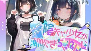 d 574193pl 320x180 - 【高音質収録！！】陰キャ少女のおしがまスポドリ潮吹きチャレンジ【そらちゃん】【melt voice】
