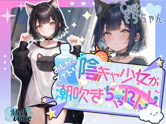 d 574193pl - 【高音質収録！！】陰キャ少女のおしがまスポドリ潮吹きチャレンジ【そらちゃん】【melt voice】