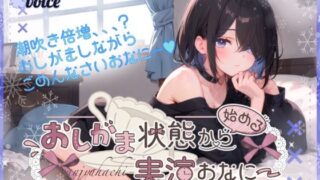 d 574202pl 320x180 - 【超高音質潮吹き体験。全部でちゃった？】おしがま状態から始める実演おなにー。【38】【melt voice】