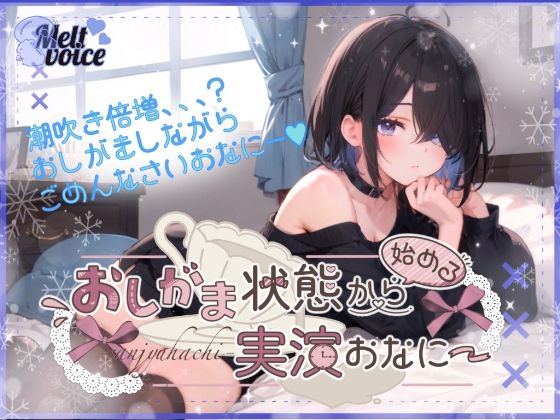 d 574202pl - 【超高音質潮吹き体験。全部でちゃった？】おしがま状態から始める実演おなにー。【38】【melt voice】