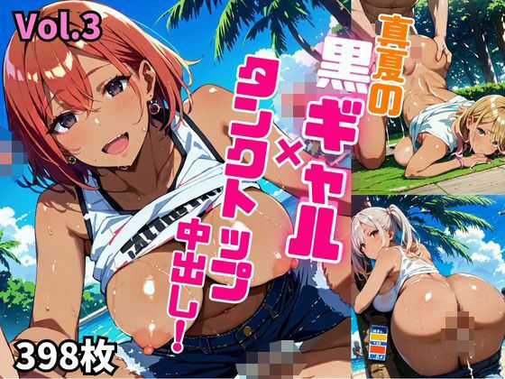 d 574242pl - 真夏の黒ギャル×タンクトップ中出し！【厳選画像398枚収録】Vol.3【東京ギャル界隈】