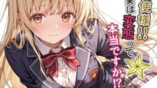 d 574268pl 320x180 - 天使様！！実は変態って本当ですか！？一般性癖版【もっさんズいんく】