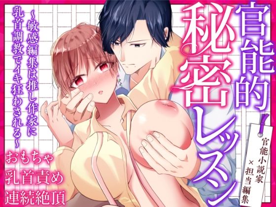 d 574282pl - 官能的秘密レッスン〜敏感編集は推し作家に乳首調教でイキ狂わされる〜【中トロ屋。】