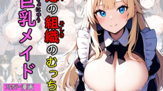 d 574319pl 320x180 - 悪の組織のむっちり巨乳メイド【エロバトルン】