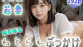 d 574336pl 320x180 - 【ド変態若妻】ぬるぬるねとられぶっかけ〜透けたシャツから黒乳首ぶりんっ〜【紐をギュッとね】
