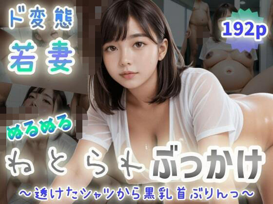 d 574336pl - 【ド変態若妻】ぬるぬるねとられぶっかけ〜透けたシャツから黒乳首ぶりんっ〜【紐をギュッとね】