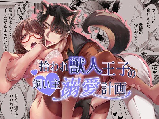 d 574364pl - 拾われ獣人王子の飼い主溺愛計画【DARKMOON】