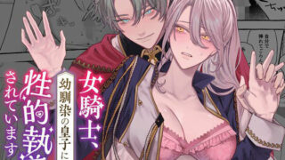d 574367pl 320x180 - 女騎士、幼馴染の皇子に性的執着されています【DARKMOON】